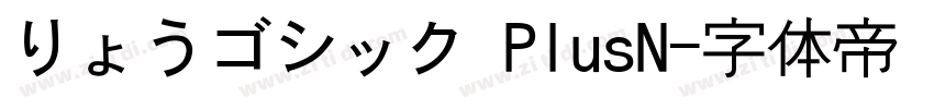 りょうゴシック PlusN字体转换